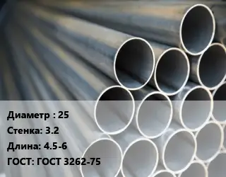 Труба водогазопроводная ВГП 25 s=3.2 L=4.5-6 ГОСТ: ГОСТ 3262-75